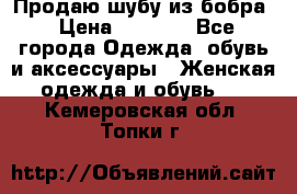 Продаю шубу из бобра › Цена ­ 5 000 - Все города Одежда, обувь и аксессуары » Женская одежда и обувь   . Кемеровская обл.,Топки г.